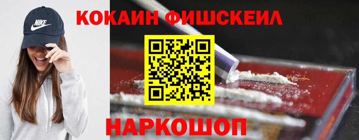 Кокаин Fish Scale  Cocaine  Александров 