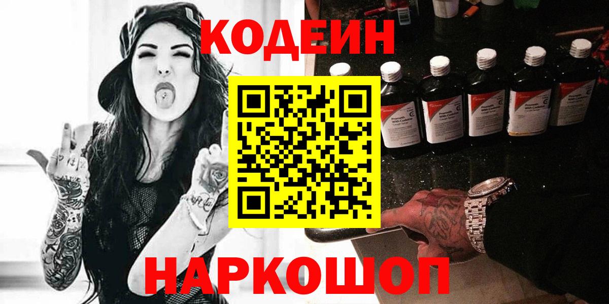Codein напиток Lean (лин)  Codein Purple Drank  Вход с VPN  Александров 