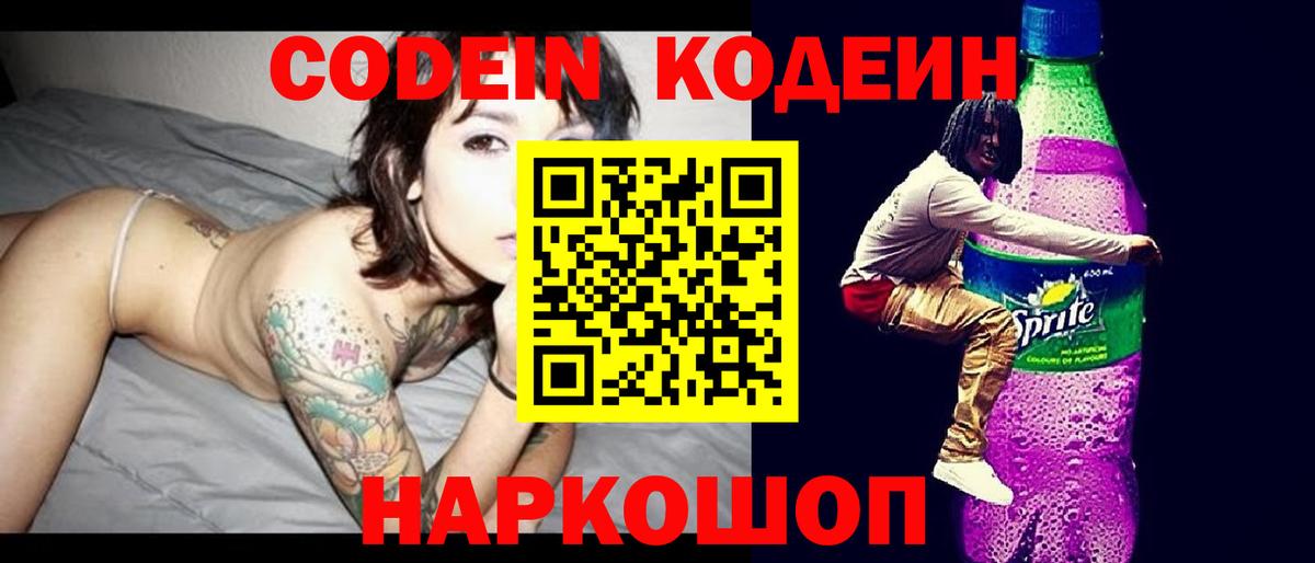 Александров  Кодеин Purple Drank  Кодеин напиток Lean (лин)  Вход с VPN 
